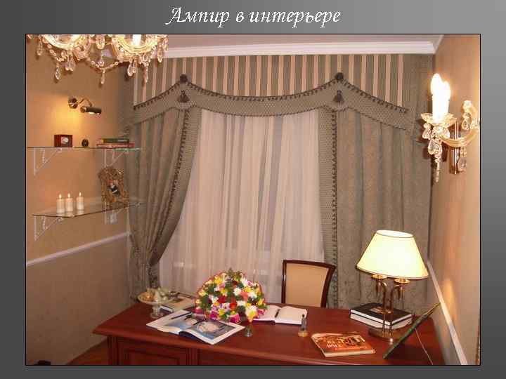 Ампир в интерьере 