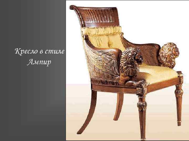 Кресло в стиле Ампир 