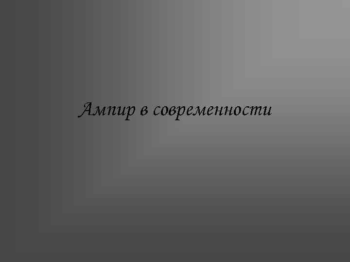Ампир в современности 