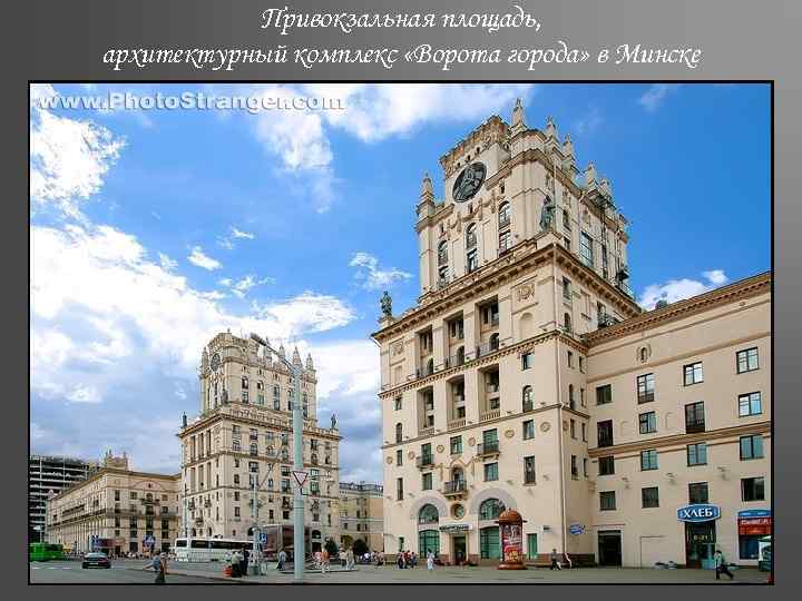 Привокзальная площадь, архитектурный комплекс «Ворота города» в Минске 