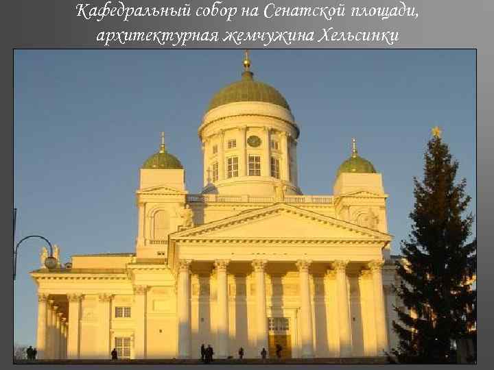 Кафедральный собор на Сенатской площади, архитектурная жемчужина Хельсинки 