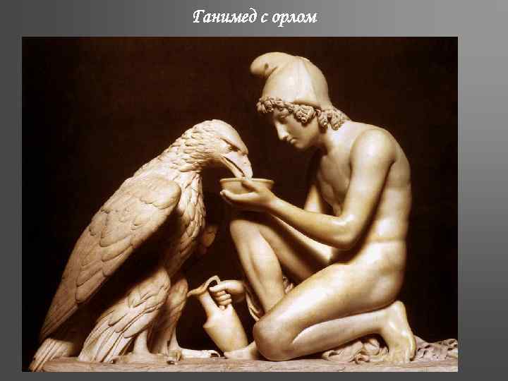 Ганимед с орлом 