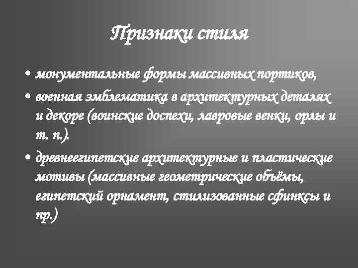 Признаки стиля • монументальные формы массивных портиков, • военная эмблематика в архитектурных деталях и