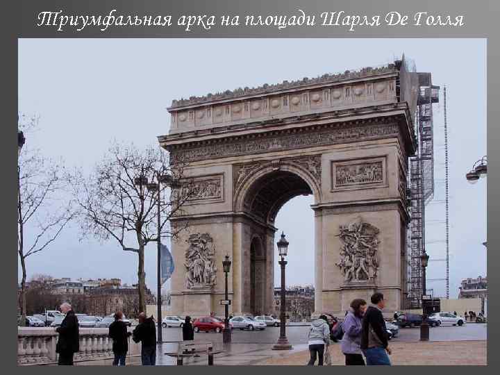 Триумфальная арка на площади Шарля Де Голля 