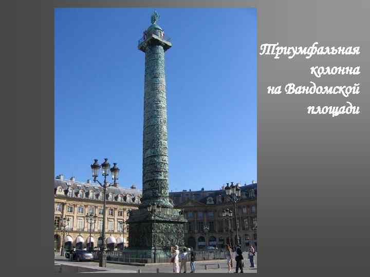 Триумфальная колонна на Вандомской площади 