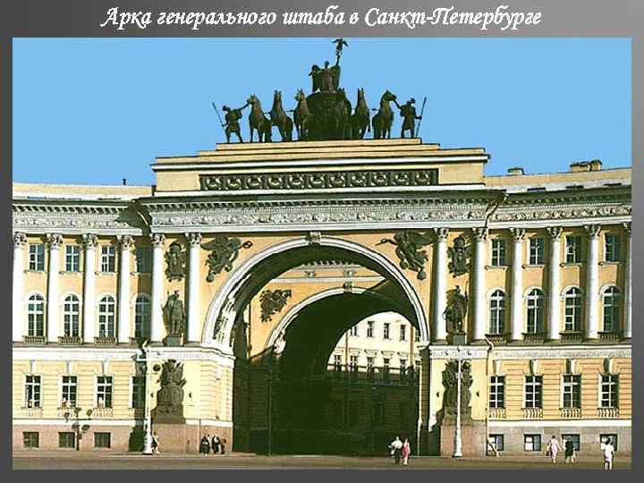 Арка генерального штаба в Санкт-Петербурге 