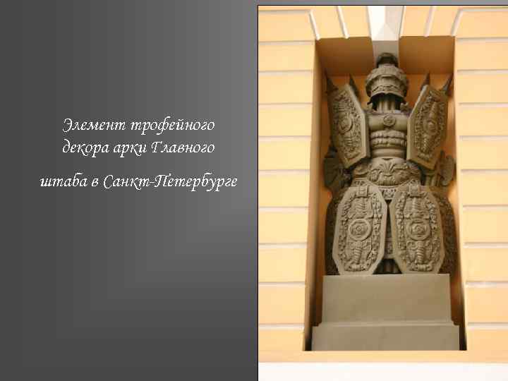 Элемент трофейного декора арки Главного штаба в Санкт-Петербурге 