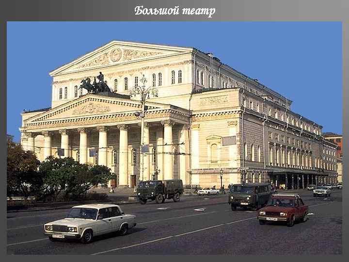 Большой театр 