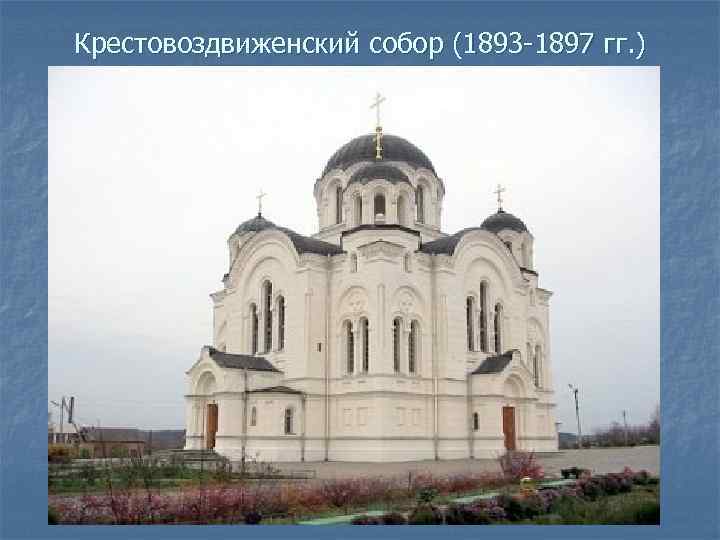Крестовоздвиженский собор (1893 -1897 гг. ) 
