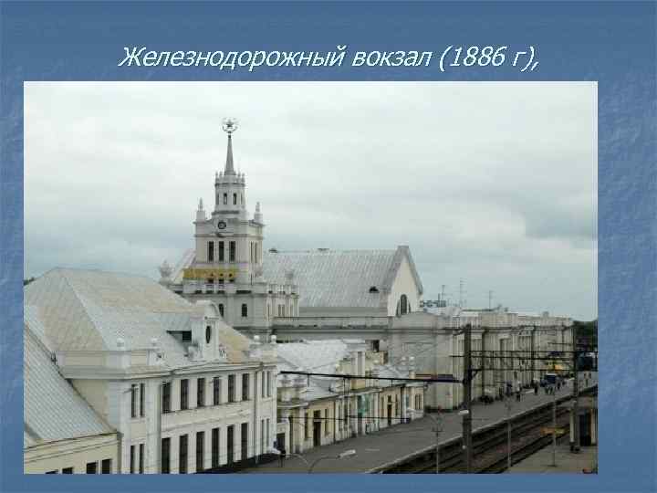 Железнодорожный вокзал (1886 г), 