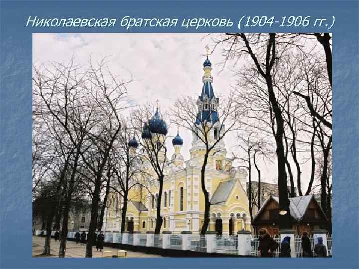 Николаевская братская церковь (1904 -1906 гг. ) 