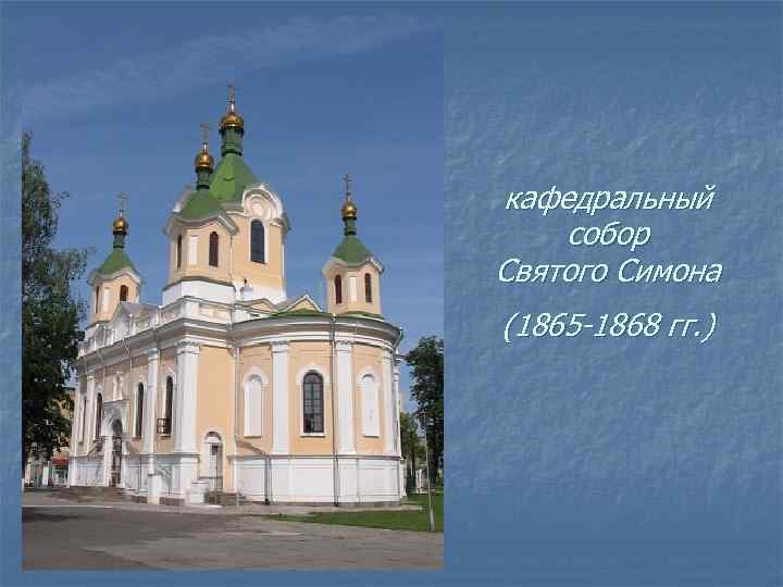 кафедральный собор Святого Симона (1865 -1868 гг. ) 