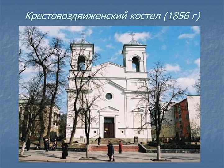 Крестовоздвиженский костел (1856 г) 