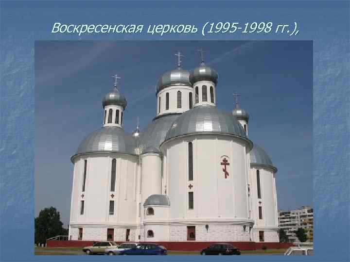 Воскресенская церковь (1995 -1998 гг. ), 