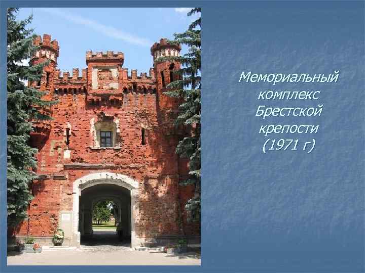 Мемориальный комплекс Брестской крепости (1971 г) 