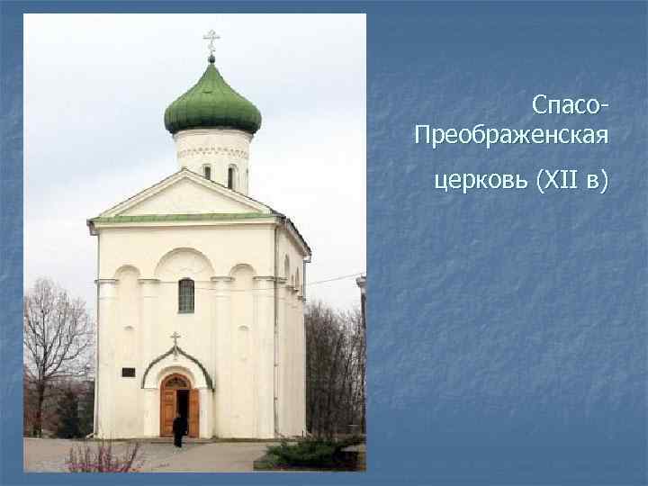 Спасо. Преображенская церковь (XII в) 