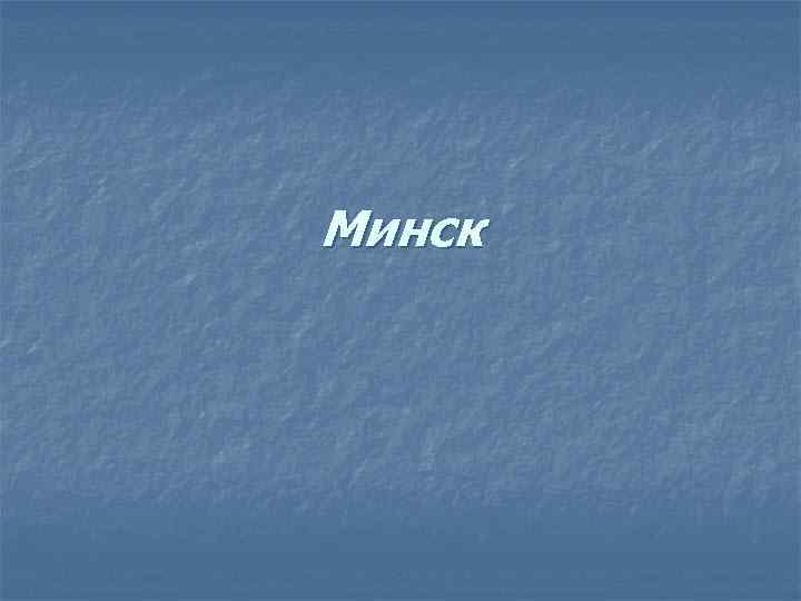 Минск 