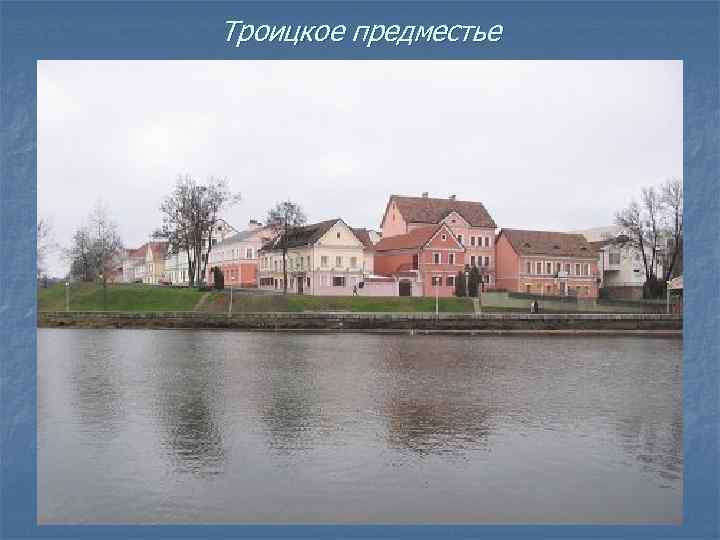 Троицкое предместье 