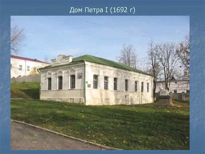  Дом Петра I (1692 г) 