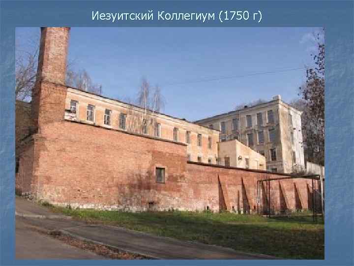  Иезуитский Коллегиум (1750 г) 