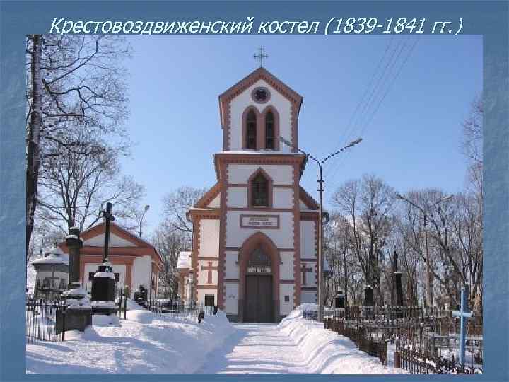 Крестовоздвиженский костел (1839 -1841 гг. ) 