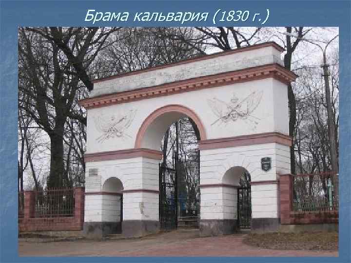 Брама кальвария (1830 г. ) 