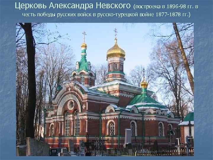 Церковь Александра Невского (построена в 1896 -98 гг. в честь победы русских войск в