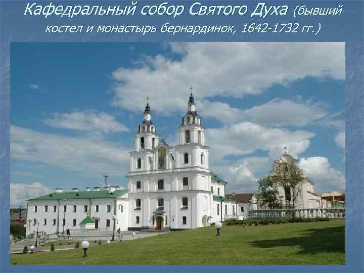 Кафедральный собор Святого Духа (бывший костел и монастырь бернардинок, 1642 -1732 гг. ) 