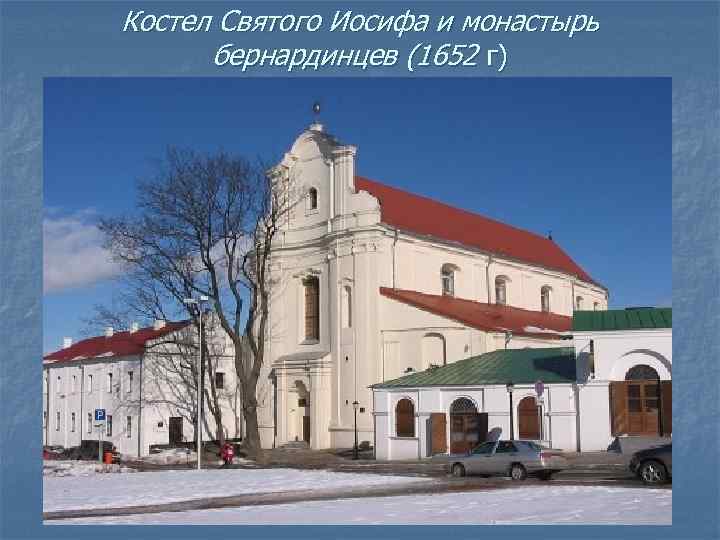 Костел Святого Иосифа и монастырь бернардинцев (1652 г) 