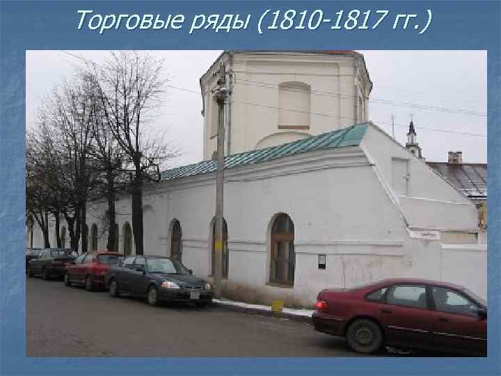 Торговые ряды (1810 -1817 гг. ) 