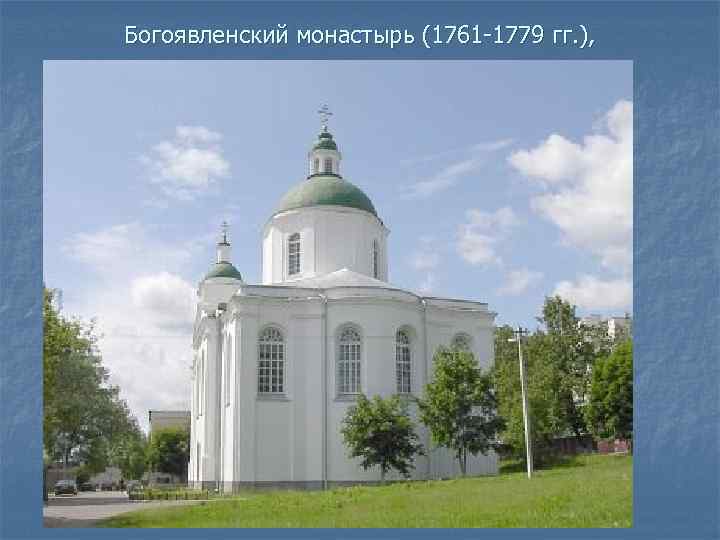  Богоявленский монастырь (1761 -1779 гг. ), 