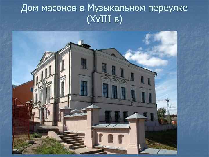 Дом масонов в Музыкальном переулке (XVIII в) 