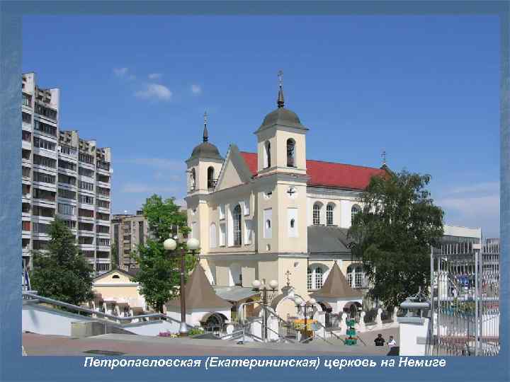 Петропавловская (Екатерининская) церковь на Немиге 