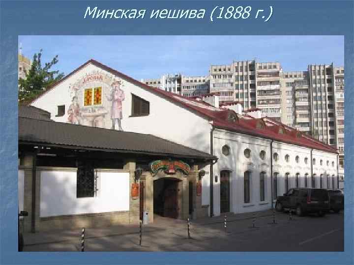 Минская иешива (1888 г. ) 