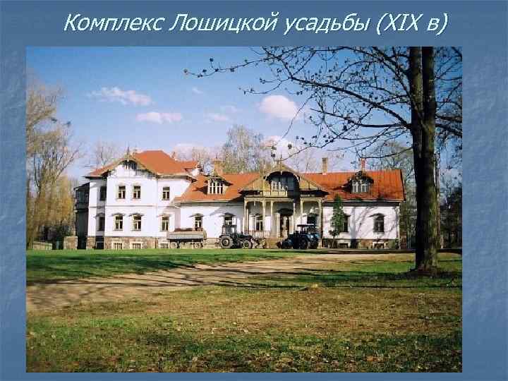Комплекс Лошицкой усадьбы (XIX в) 