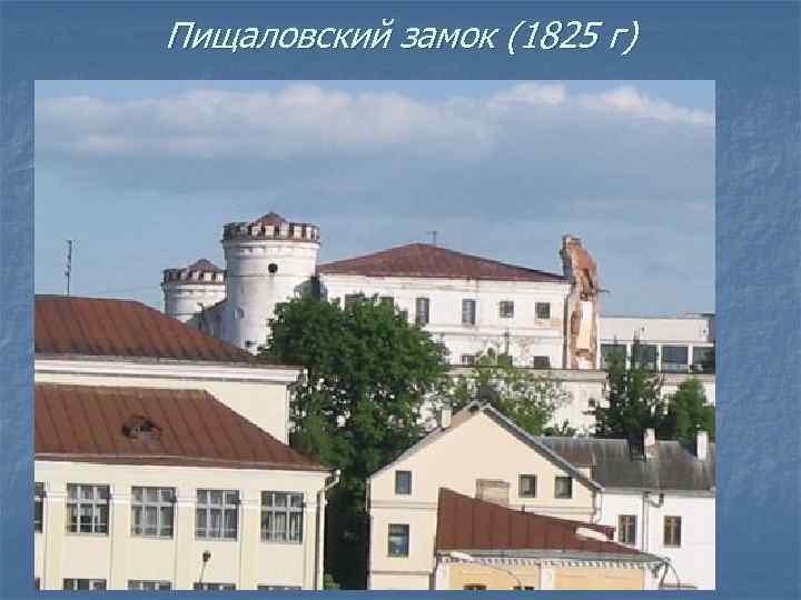 Пищаловский замок (1825 г) 