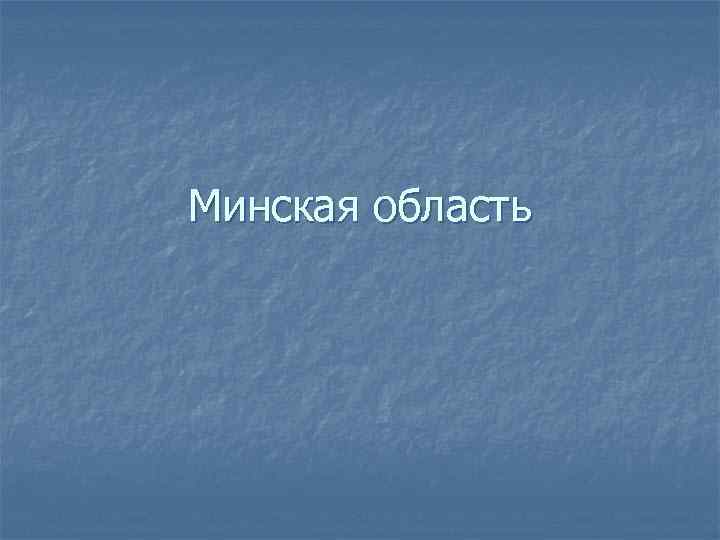 Минская область 