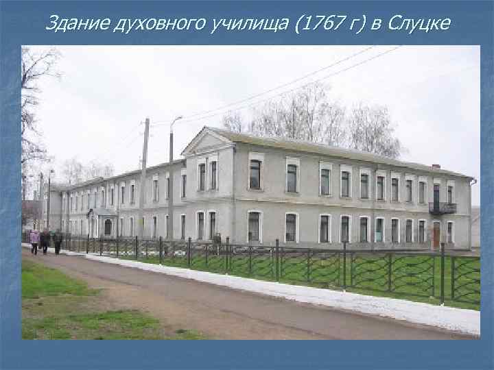 Здание духовного училища (1767 г) в Слуцке 