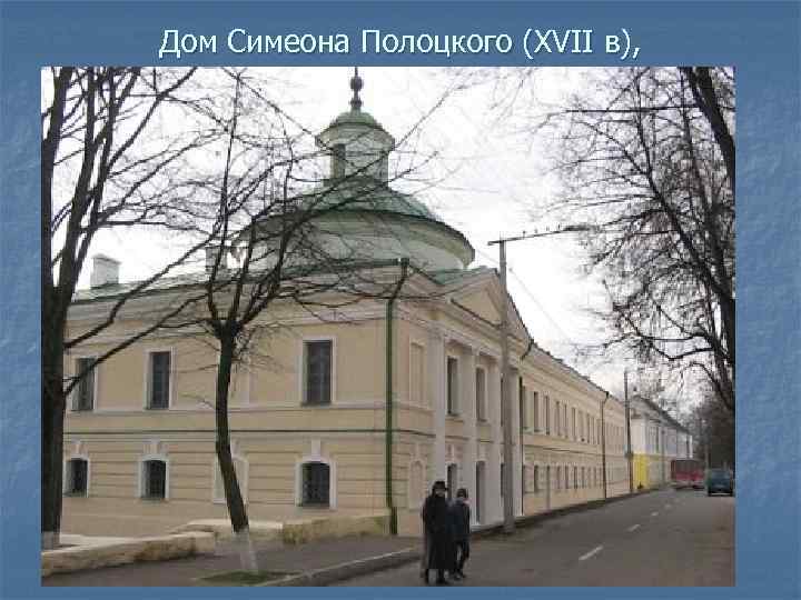 Дом Симеона Полоцкого (XVII в), 