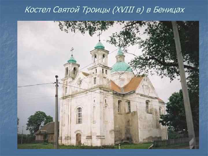Костел Святой Троицы (XVIII в) в Беницах 