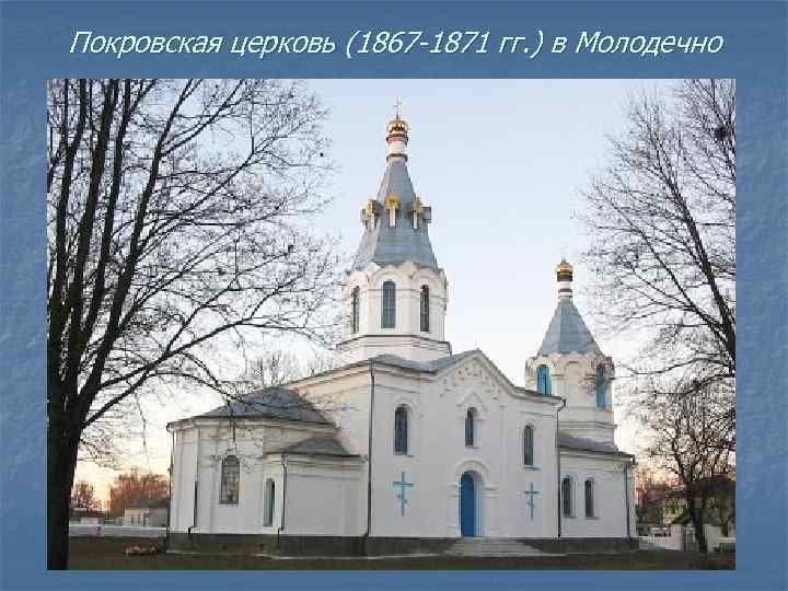 Покровская церковь (1867 -1871 гг. ) в Молодечно 