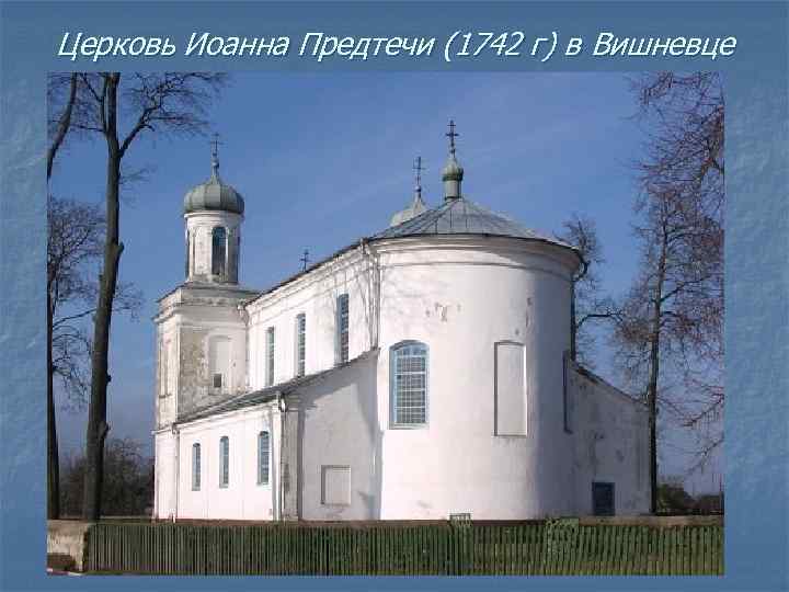 Церковь Иоанна Предтечи (1742 г) в Вишневце 