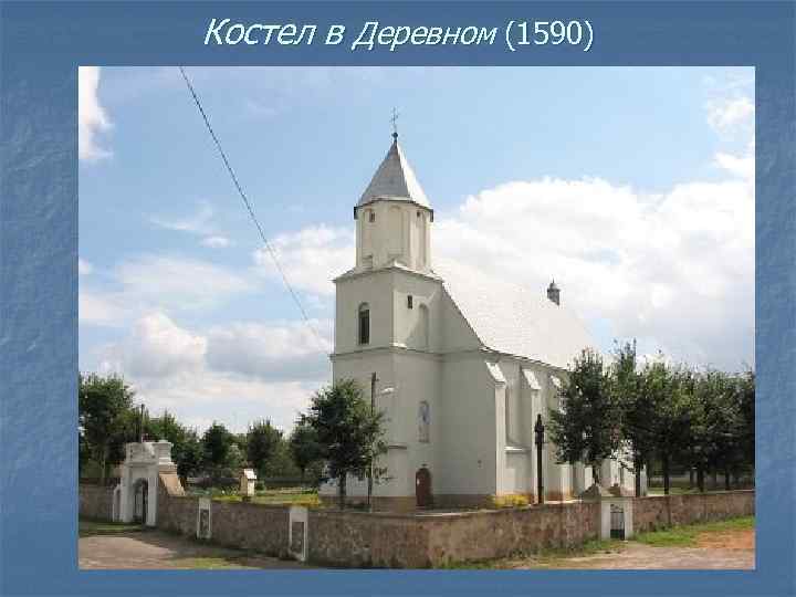 Костел в Деревном (1590) 