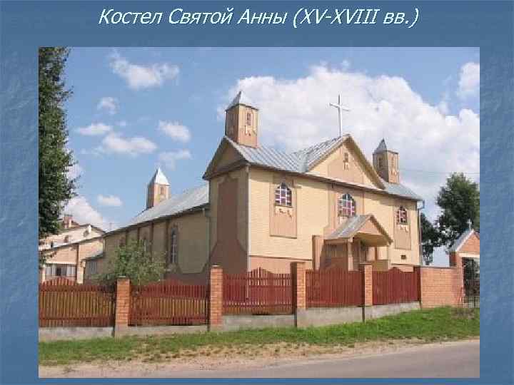 Костел Святой Анны (ХV-ХVIII вв. ) 