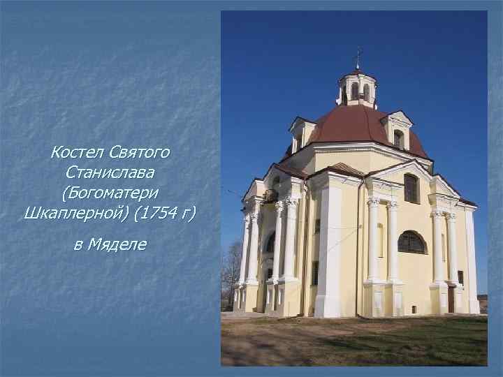 Костел Святого Станислава (Богоматери Шкаплерной) (1754 г) в Мяделе 
