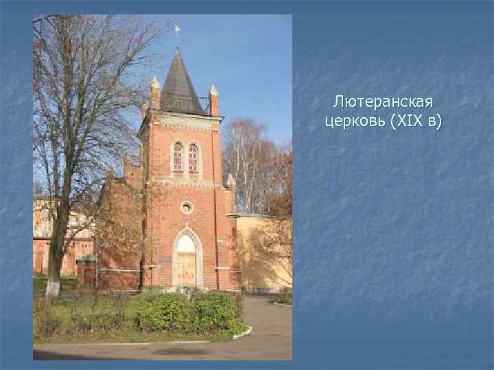 Лютеранская церковь (XIX в) 