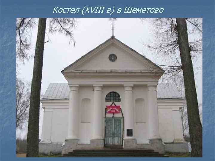 Костел (XVIII в) в Шеметово 
