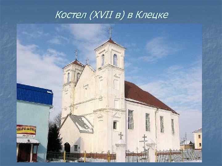 Костел (XVII в) в Клецке 