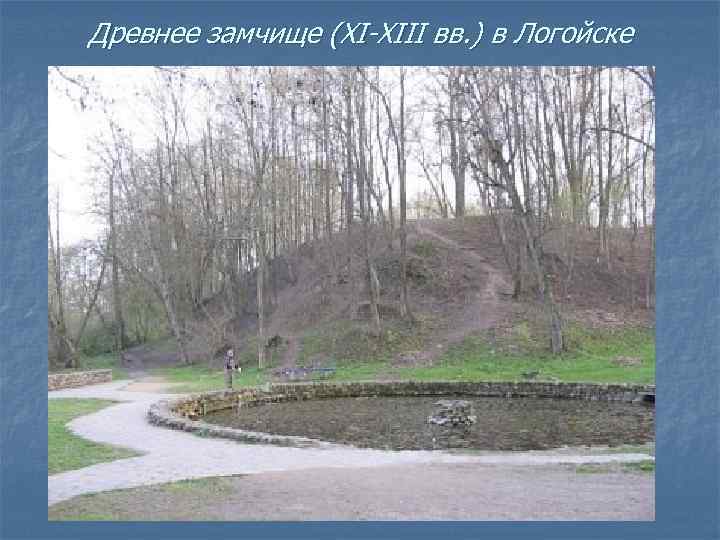 Древнее замчище (ХI-ХIII вв. ) в Логойске 