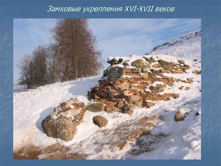 Замковые укрепления ХVI-ХVII веков 